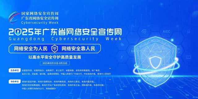 構(gòu)筑數(shù)字防線，共筑安全未來——2025年廣東省網(wǎng)絡(luò)安全宣傳周即將啟幕